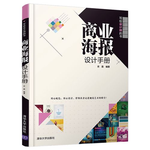 商业海报设计手册 清华大学出版社 史磊 写给设计师的书 广告设计